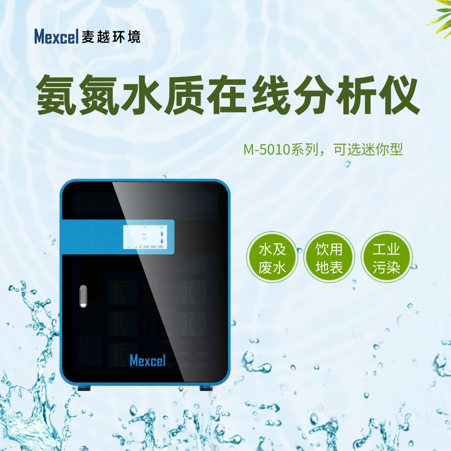 麥越氨氮水質在線自動監(jiān)測儀mini設備
