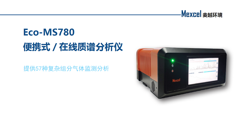Eco-MS780便攜式在線(xiàn)質(zhì)譜分析儀2.
